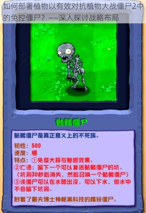 如何部署植物以有效对抗植物大战僵尸2中的免控僵尸?——深入探讨战略布局