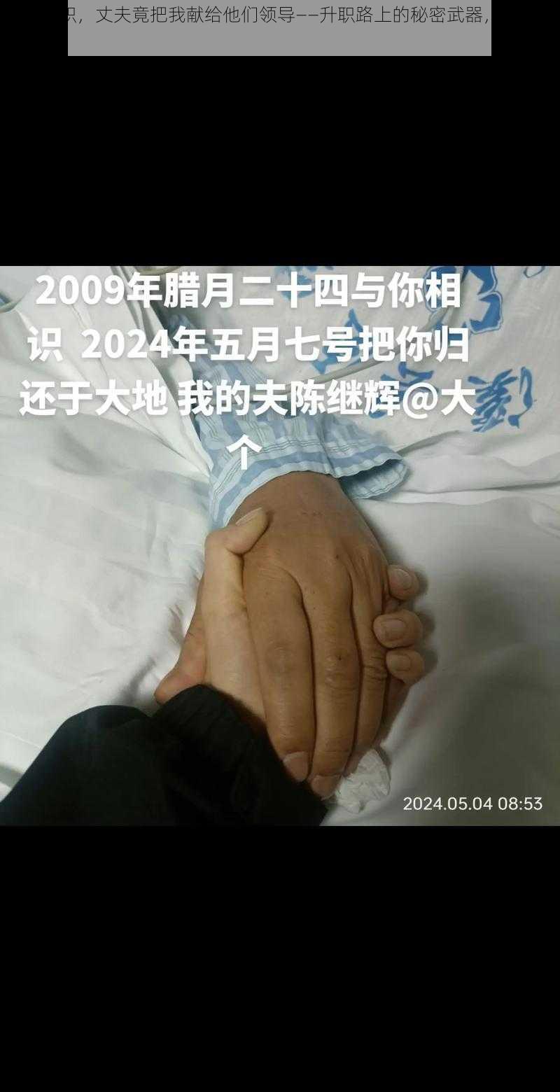 为了升职,丈夫竟把我献给他们领导——升职路上的秘密武器,你绝对想不到
