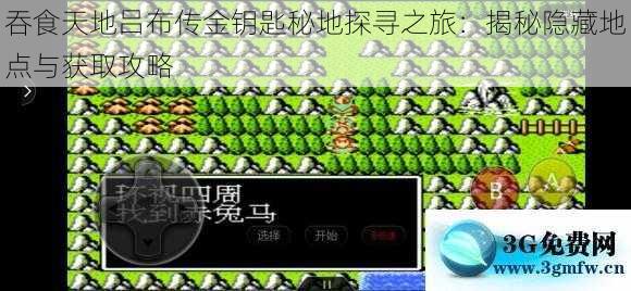吞食天地吕布传金钥匙秘地探寻之旅:揭秘隐藏地点与获取攻略