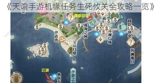 《天谕手游机缘任务生死攸关全攻略一览》
