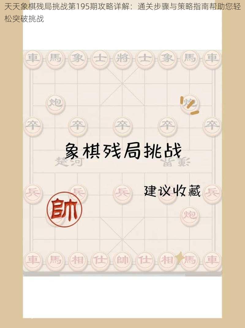 天天象棋残局挑战第195期攻略详解:通关步骤与策略指南帮助您轻松突破挑战