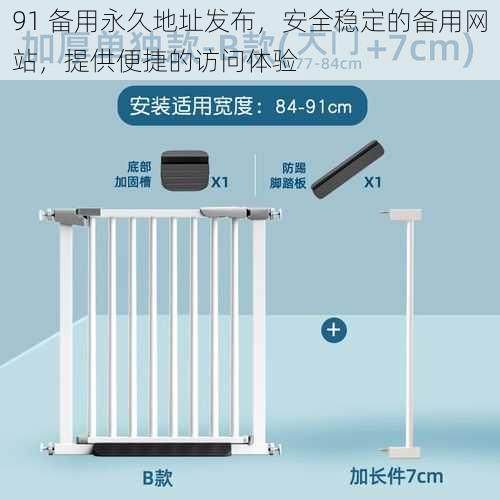 91 备用永久地址发布,安全稳定的备用网站,提供便捷的访问体验