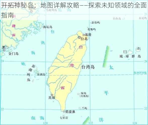 开拓神秘岛:地图详解攻略——探索未知领域的全面指南