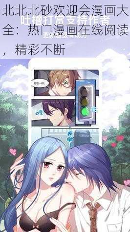 北北北砂欢迎会漫画大全:热门漫画在线阅读,精彩不断
