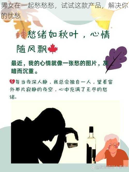 男女在一起愁愁愁,试试这款产品,解决你的忧愁