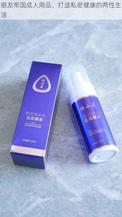 狼友帝国成人用品,打造私密健康的两性生活
