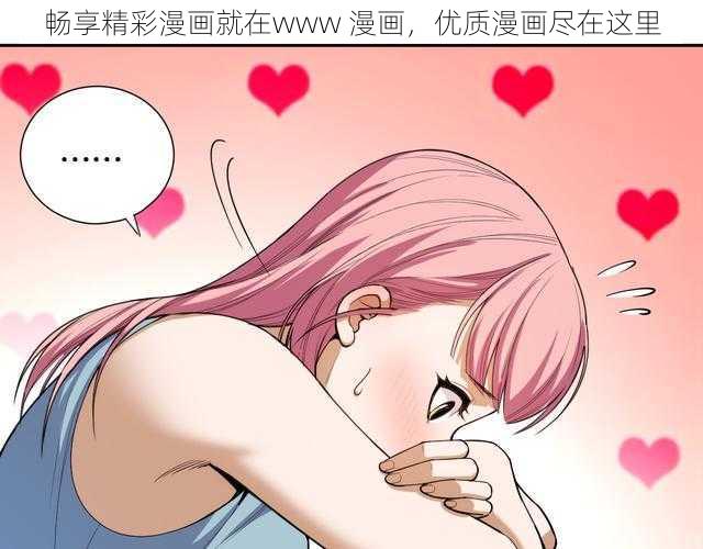 畅享精彩漫画就在www 漫画,优质漫画尽在这里