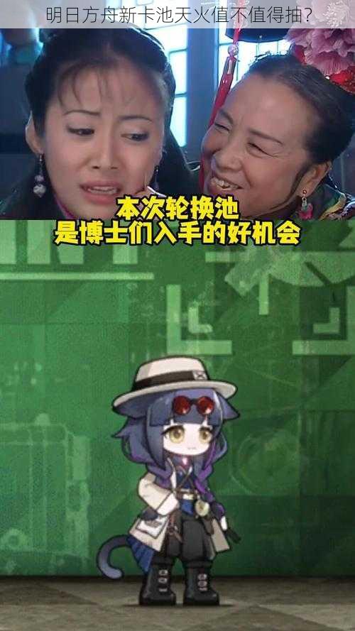 明日方舟新卡池天火值不值得抽?
