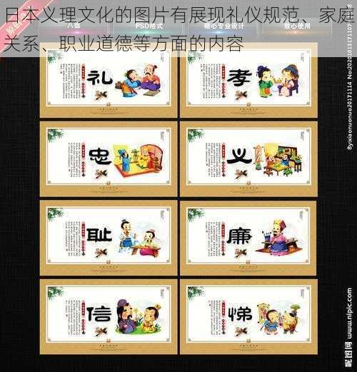 日本义理文化的图片有展现礼仪规范、家庭关系、职业道德等方面的内容