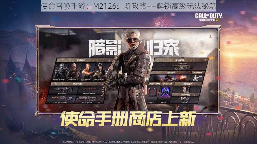 使命召唤手游:M2126进阶攻略——解锁高级玩法秘籍
