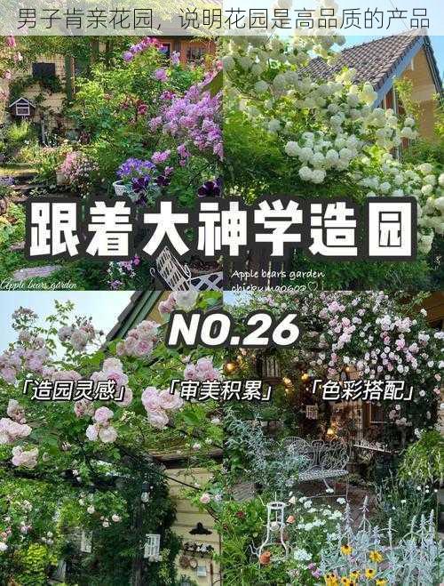 男子肯亲花园,说明花园是高品质的产品