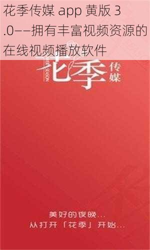 花季传媒 app 黄版 3.0——拥有丰富视频资源的在线视频播放软件