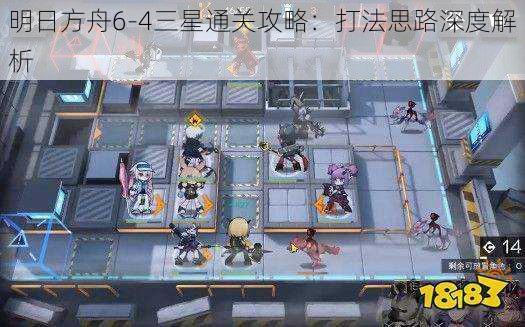 明日方舟6-4三星通关攻略:打法思路深度解析