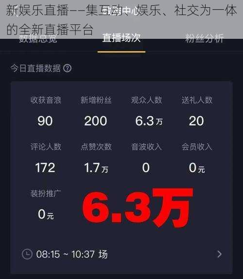 新娱乐直播——集互动、娱乐、社交为一体的全新直播平台