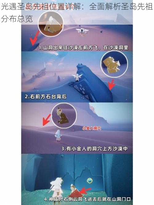 光遇圣岛先祖位置详解:全面解析圣岛先祖分布总览