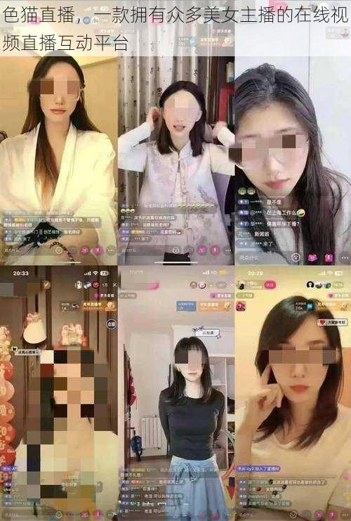 色猫直播,一款拥有众多美女主播的在线视频直播互动平台