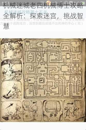 机械迷城老四机械博士攻略全解析:探索迷宫,挑战智慧