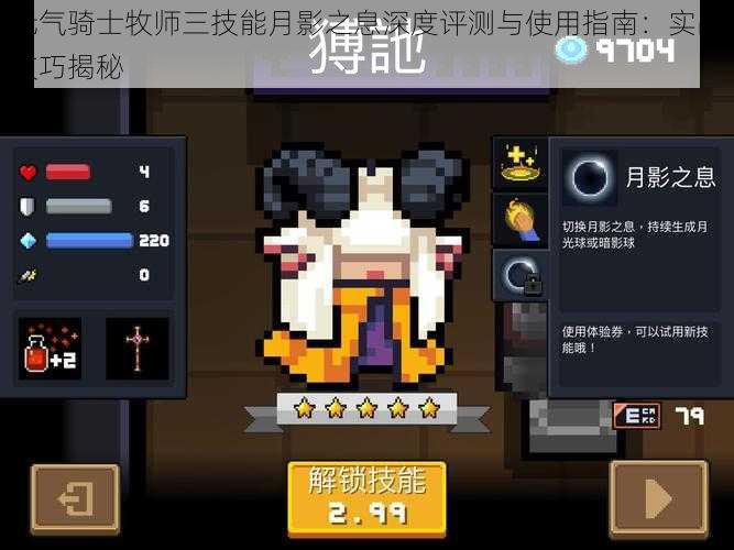 元气骑士牧师三技能月影之息深度评测与使用指南:实战技巧揭秘