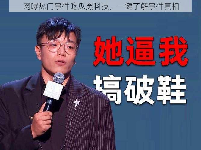 网曝热门事件吃瓜黑科技,一键了解事件真相