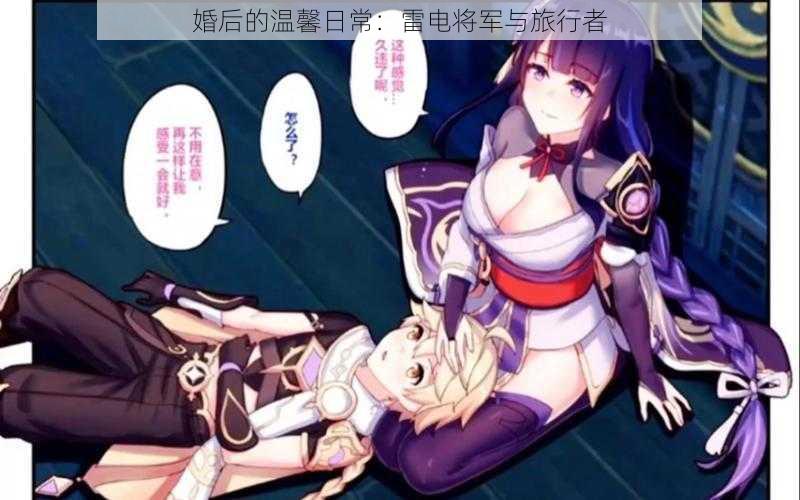 婚后的温馨日常:雷电将军与旅行者