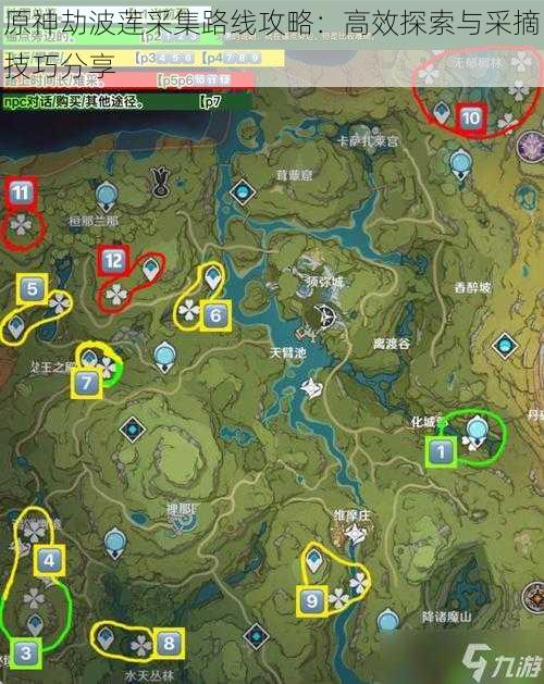 原神劫波莲采集路线攻略:高效探索与采摘技巧分享