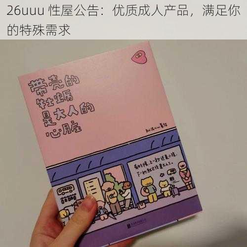 26uuu 性屋公告:优质成人产品,满足你的特殊需求