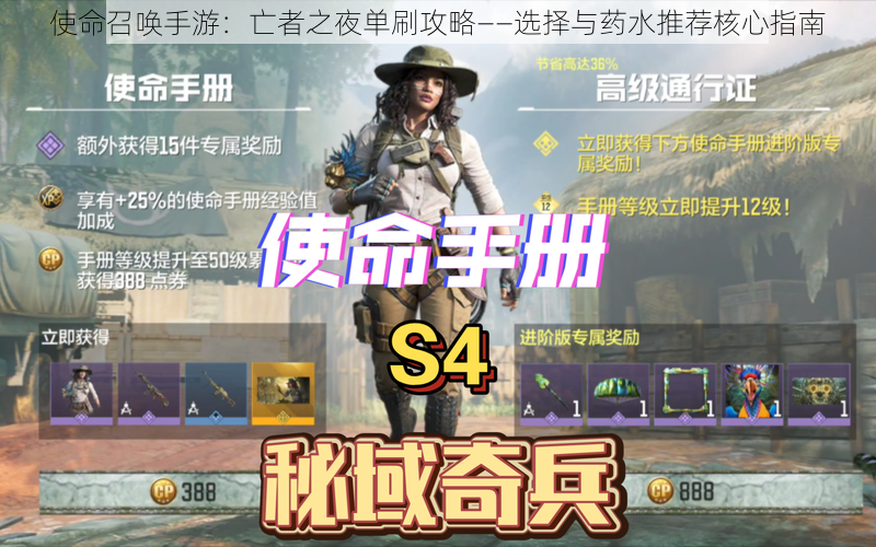 使命召唤手游:亡者之夜单刷攻略——选择与药水推荐核心指南