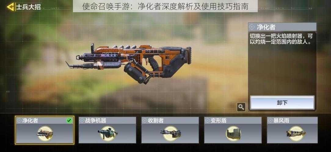 使命召唤手游:净化者深度解析及使用技巧指南