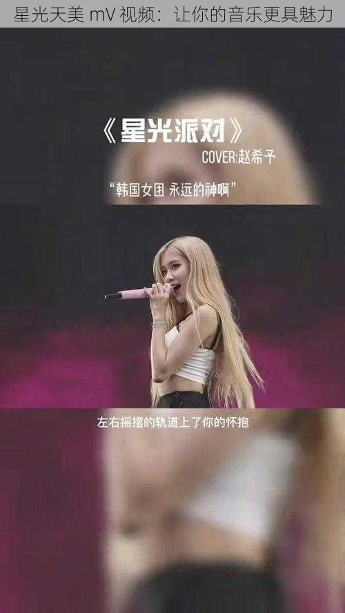 星光天美 mV 视频:让你的音乐更具魅力