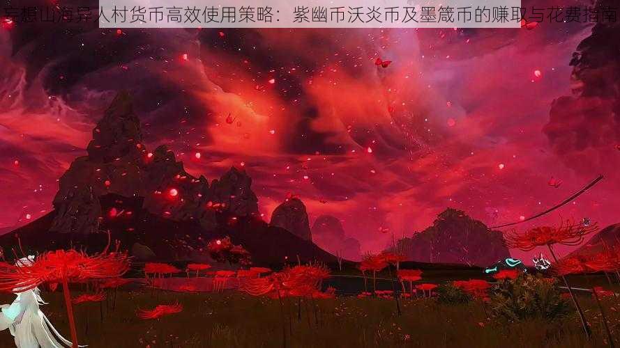 妄想山海异人村货币高效使用策略:紫幽币沃炎币及墨箴币的赚取与花费指南