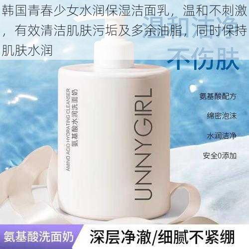 韩国青春少女水润保湿洁面乳,温和不刺激,有效清洁肌肤污垢及多余油脂,同时保持肌肤水润