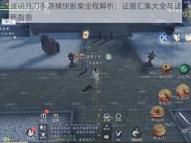 天涯明月刀手游捕快断案全程解析:证据汇集大全与破案策略指南