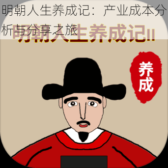 明朝人生养成记:产业成本分析与分享之旅