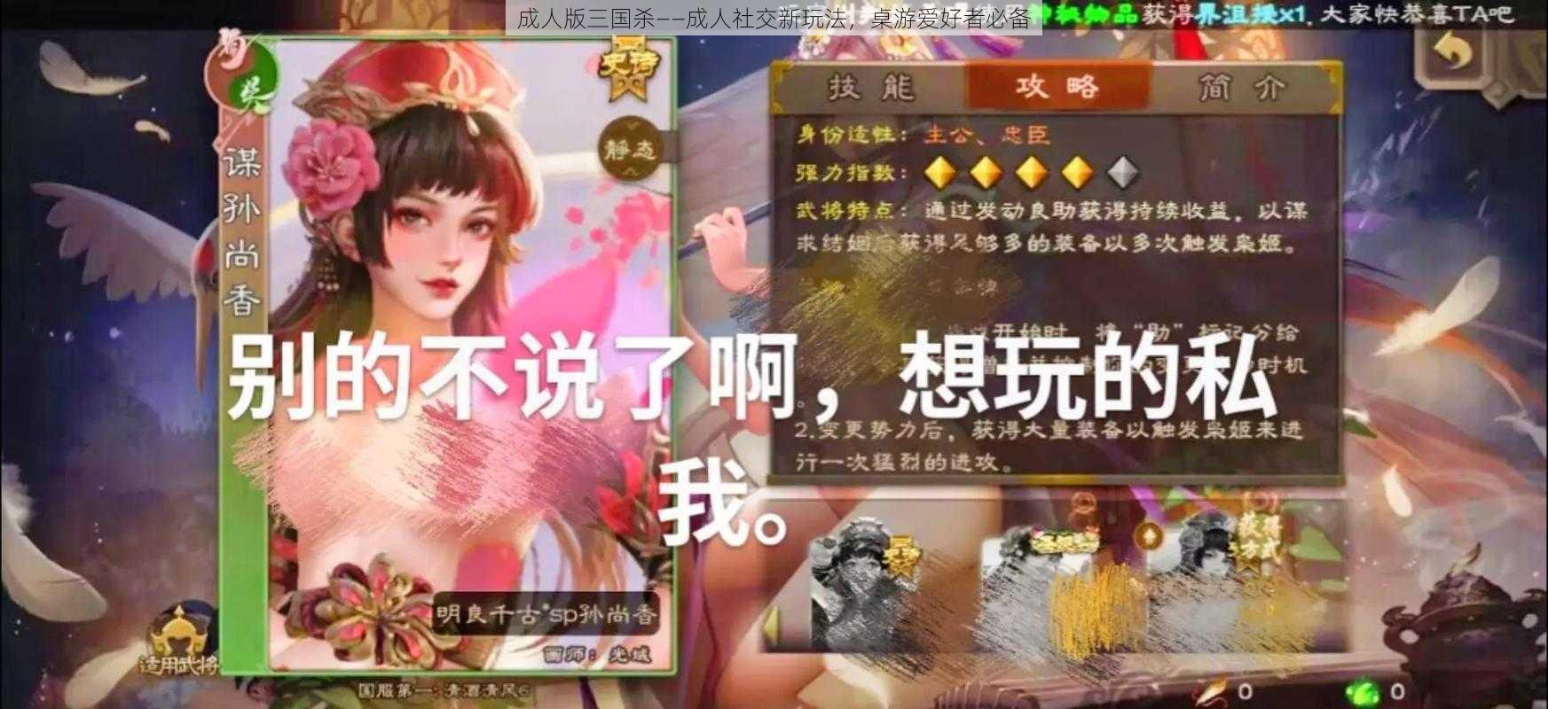 成人版三国杀——成人社交新玩法,桌游爱好者必备