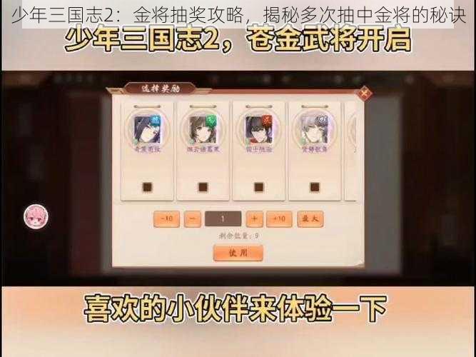 少年三国志2:金将抽奖攻略,揭秘多次抽中金将的秘诀