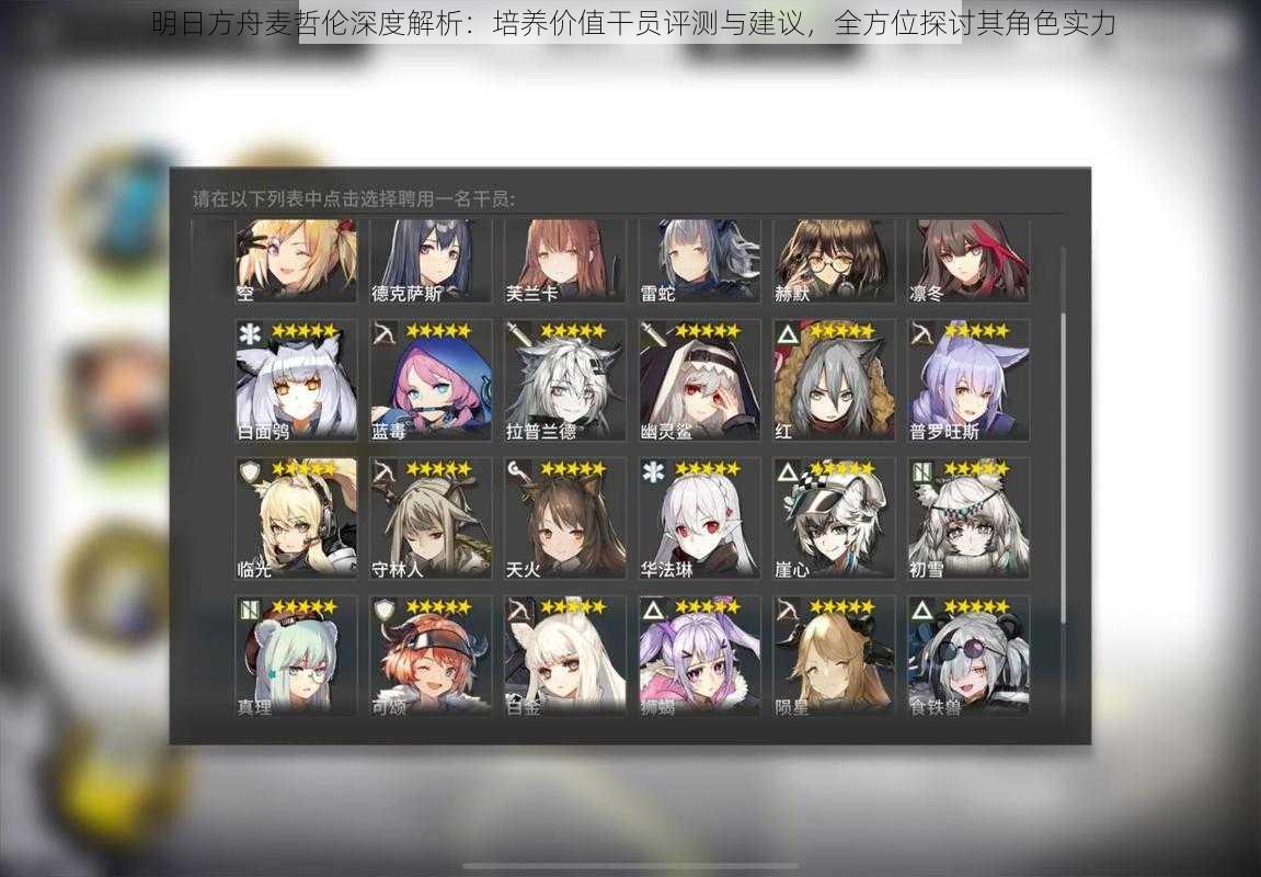 明日方舟麦哲伦深度解析:培养价值干员评测与建议,全方位探讨其角色实力
