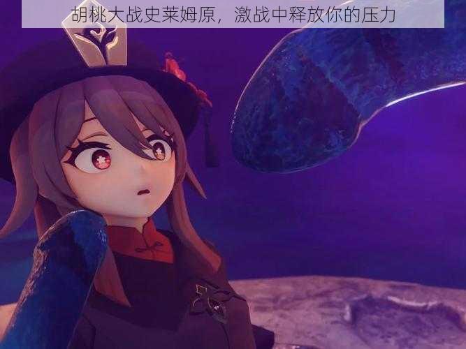 胡桃大战史莱姆原,激战中释放你的压力