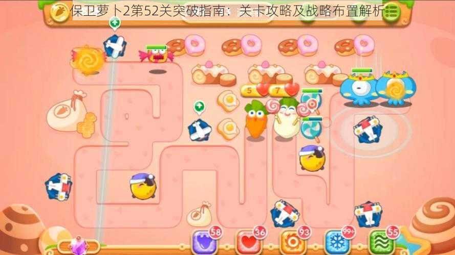 保卫萝卜2第52关突破指南:关卡攻略及战略布置解析
