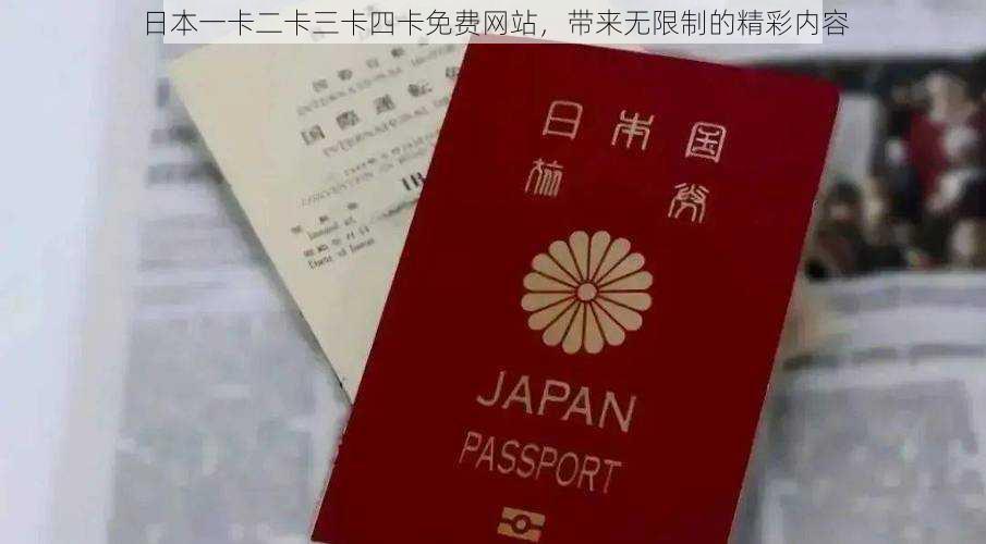 日本一卡二卡三卡四卡免费网站,带来无限制的精彩内容