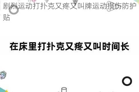 剧烈运动打扑克又疼又叫牌运动损伤防护贴