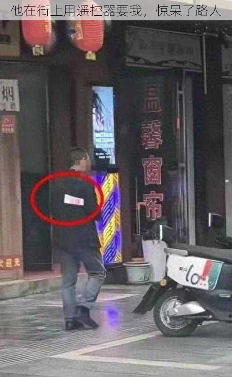 他在街上用遥控器要我,惊呆了路人