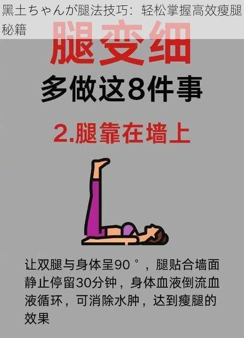 黑土ちゃんが腿法技巧:轻松掌握高效瘦腿秘籍