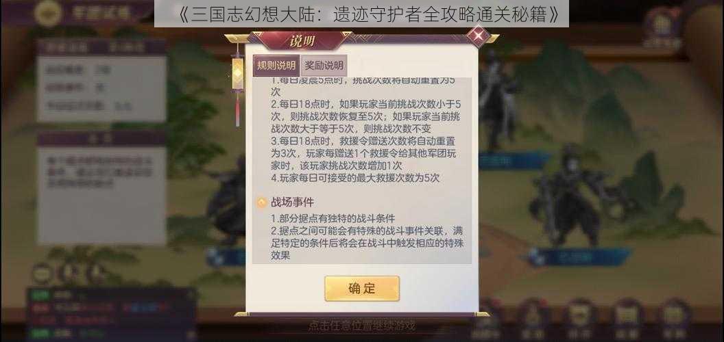 《三国志幻想大陆:遗迹守护者全攻略通关秘籍》