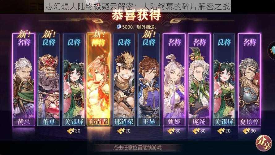 三国志幻想大陆终极疑云解密:大陆终幕的碎片解密之战揭秘
