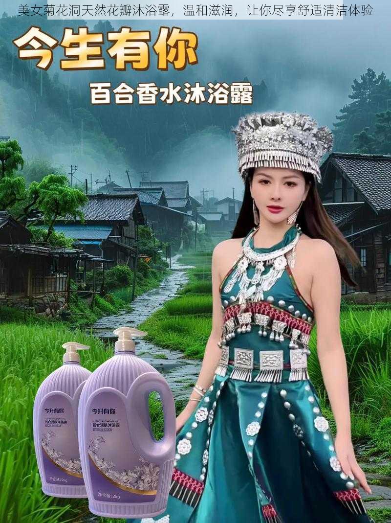 美女菊花洞天然花瓣沐浴露,温和滋润,让你尽享舒适清洁体验