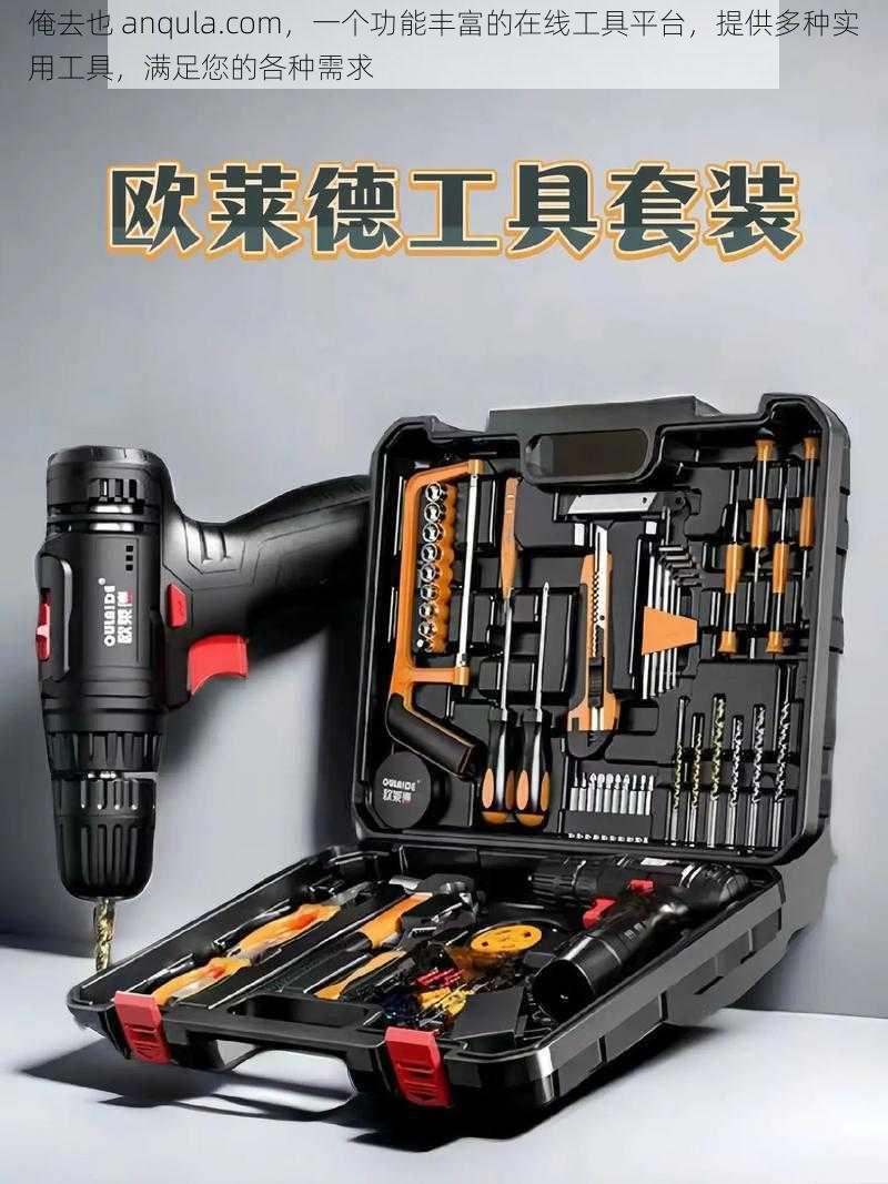 俺去也 anqula.com,一个功能丰富的在线工具平台,提供多种实用工具,满足您的各种需求