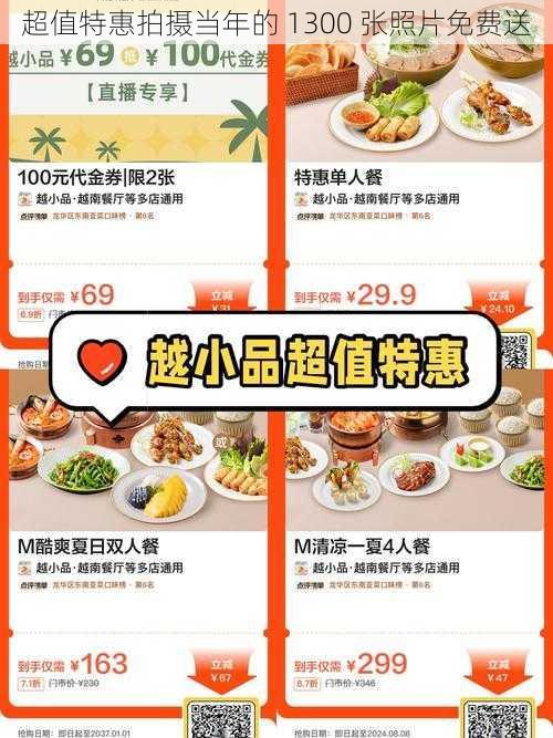 超值特惠拍摄当年的 1300 张照片免费送