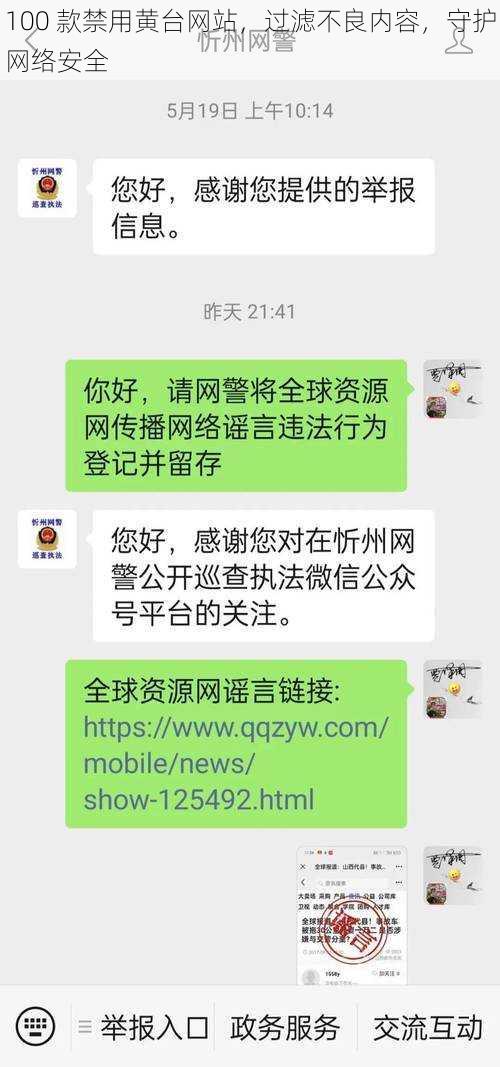 100 款禁用黄台网站,过滤不良内容,守护网络安全