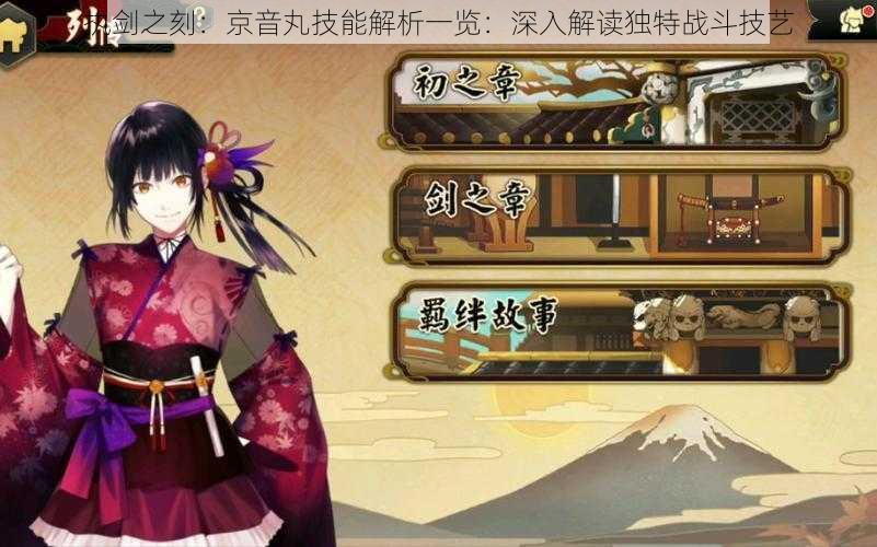 执剑之刻:京音丸技能解析一览:深入解读独特战斗技艺