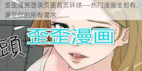 歪歪漫画登录页面首页环球——热门漫画全都有,满足你的所有需求